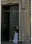 Ирина Градова - Из любви… Всё только из любви