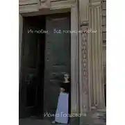 Постер книги Из любви… Всё только из любви