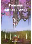 Андрей Джурко - Главная загадка мира