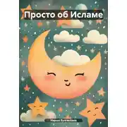 Постер книги Просто об Исламе
