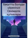 Нарша Булгакбаев - Бақытты болуды үйреніңіз! Сенімділік құпиялары