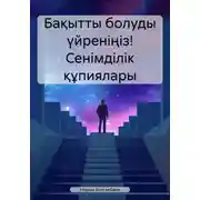 Постер книги Бақытты болуды үйреніңіз! Сенімділік құпиялары
