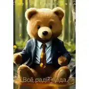 Постер книги Всё ради мёда
