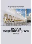 Нарша Булгакбаев - Ислам модернизациясы. 1 Бөлім