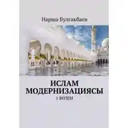 Постер книги Ислам модернизациясы. 1 Бөлім