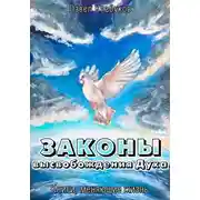 Постер книги Законы высвобождения Духа