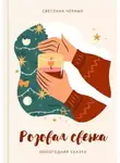 Светлана Черных - Розовая свечка