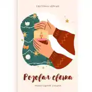 Постер книги Розовая свечка