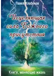 Павел Клабуков - Исцеляющая сила Божьего присутствия