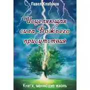 Постер книги Исцеляющая сила Божьего присутствия