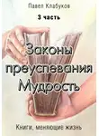 Павел Клабуков - Законы преуспевания. Мудрость. Часть 3