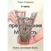 Постер книги Законы преуспевания. Мудрость. Часть 3
