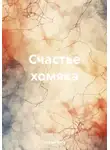 Евгения Кибе - Счастье хомяка