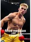 Виктор Коробов - Моя первая защита
