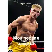 Постер книги Моя первая защита