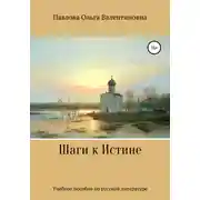 Постер книги Шаги к Истине
