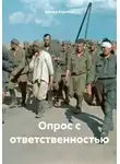 Виктор Коробов - Опрос с ответственностью