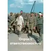 Постер книги Опрос с ответственностью