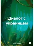 Виктор Коробов - Диалог с украинцем