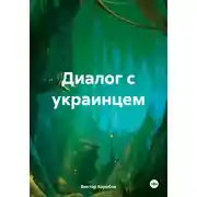 Постер книги Диалог с украинцем
