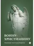 Иеромонах Прокопий (Пащенко) - Памятка воину-христианину