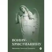 Постер книги Памятка воину-христианину