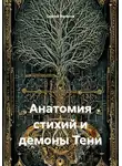 Сергей Ваганов - Анатомия стихий и демоны Тени