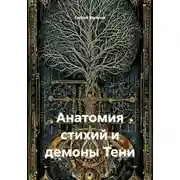 Постер книги Анатомия стихий и демоны Тени