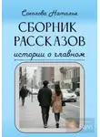 Наталья Соколова - Истории о главном