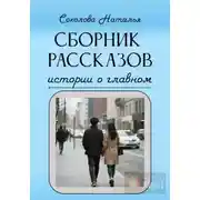 Постер книги Истории о главном
