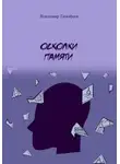 Владимир Тимофеев - Осколки памяти