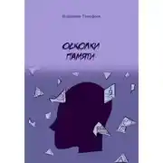 Постер книги Осколки памяти