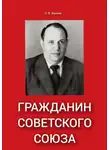 Олег Фролов - Гражданин Советского Союза