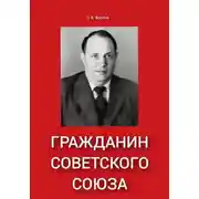 Постер книги Гражданин Советского Союза