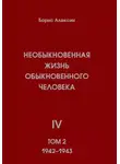 Борис Алексин - Необыкновенная жизнь обыкновенного человека. Книга 4. Том 2
