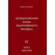 Постер книги Необыкновенная жизнь обыкновенного человека. Книга 4. Том 2