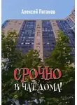 Алексей Пятанов - Срочно в чат дома!