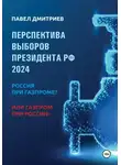 Павел Дмитриев - Перспектива выборов президента РФ 2024: Россия при Газпроме? или Газпром при России!