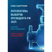 Постер книги Перспектива выборов президента РФ 2024: Россия при Газпроме? или Газпром при России!