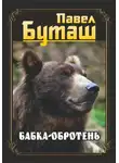 Павел Буташ - Бабка-оборотень