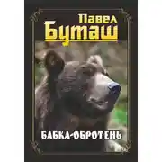 Постер книги Бабка-оборотень
