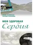 Елена Зелинская - Моя здоровая Сербия