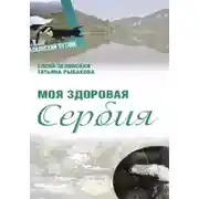Постер книги Моя здоровая Сербия