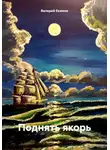 Валерий Екимов - Поднять якорь