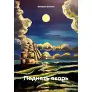 Постер книги Поднять якорь