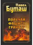 Павел Буташ - Получай, фашист, гранату