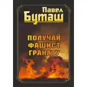 Постер книги Получай, фашист, гранату