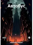 Алексей Аверьянов - Автобус
