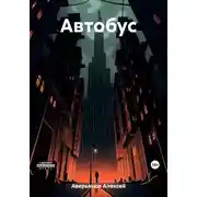 Постер книги Автобус