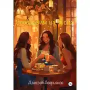 Постер книги Сообразим на троих